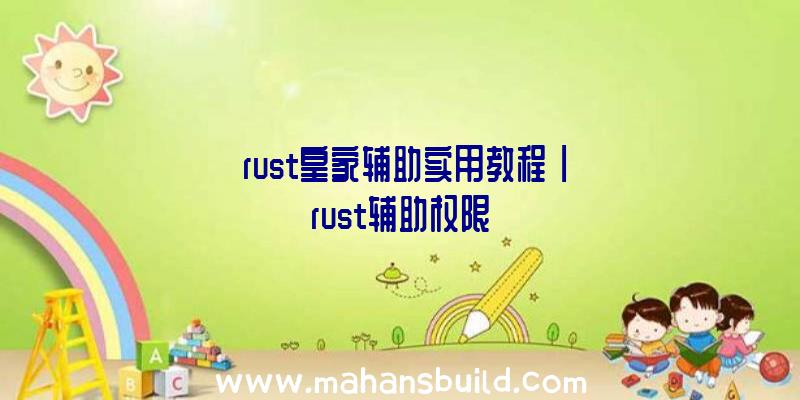 「rust皇家辅助实用教程」|rust辅助权限